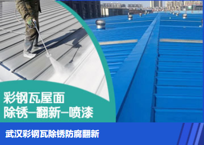 中站属屋面防腐翻新是确保金属屋面长久使用