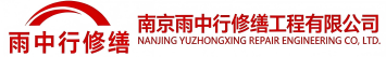 雨中行修缮中站节能科技有限公司